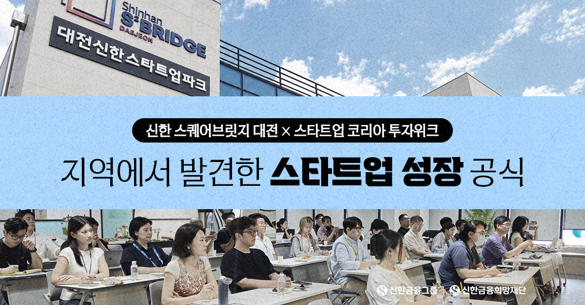 스타트업의 다음을 잇다, 『신한 스퀘어브릿지 대전』