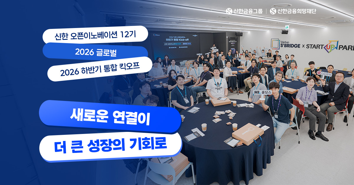 함께 시작한 성장의 여정, 『신한 스퀘어브릿지』 하반기 통합 킥오프