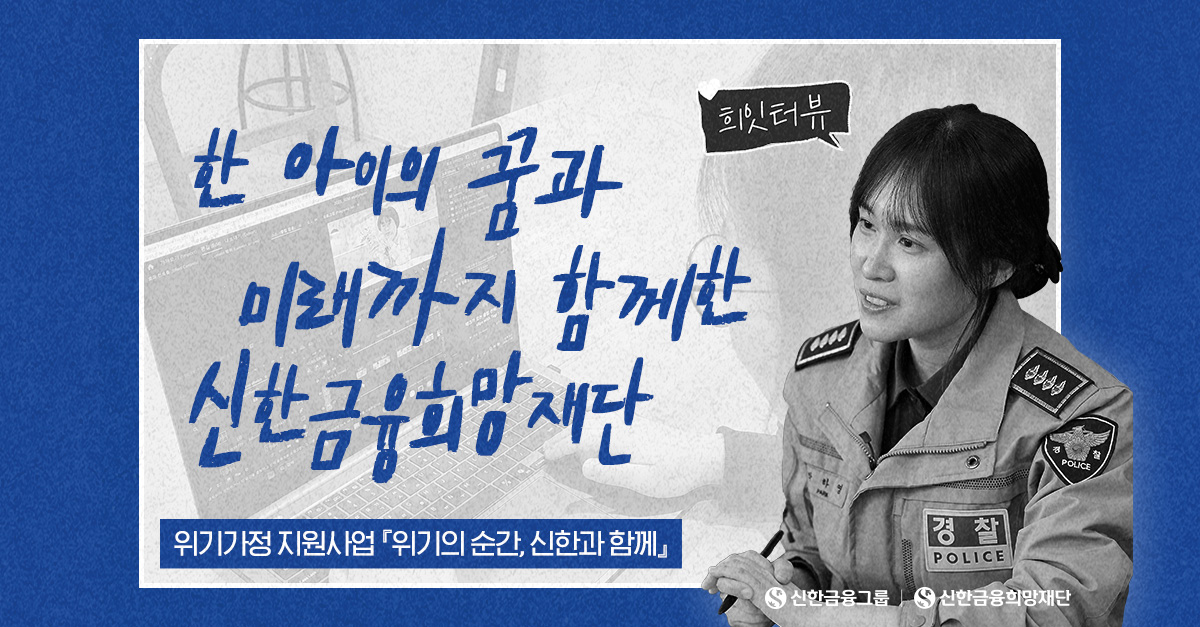 신한금융희망재단, 다시 이어진 일상과 꿈