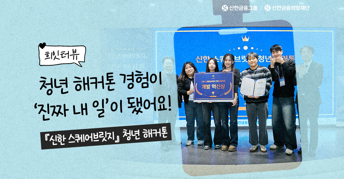 청년 해커톤 성장기! 실무 경험에서 취업까지