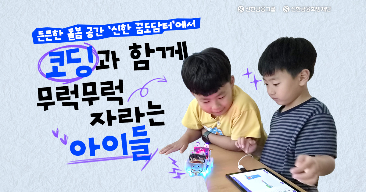 돌봄에 배움을 더하다,‘신한 꿈도담터 SW교실
