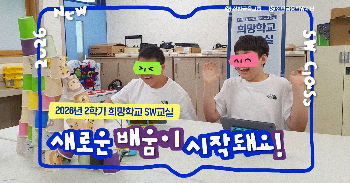 2026 ‘희망학교 SW교실’, 2학기 시작!