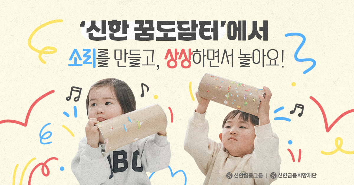 '신한 꿈도담터' 창의교육, 꼬마 탐험가들의 소리 여행