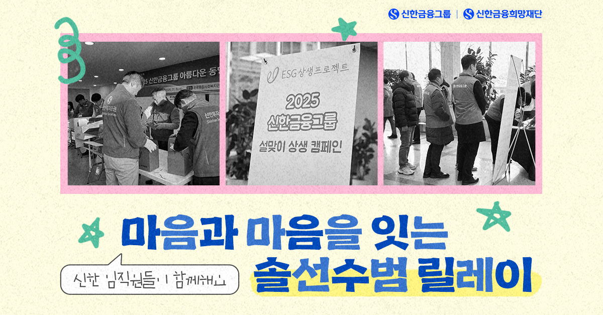 나눔으로 하나되는 신한의 ‘아름다운 동행’