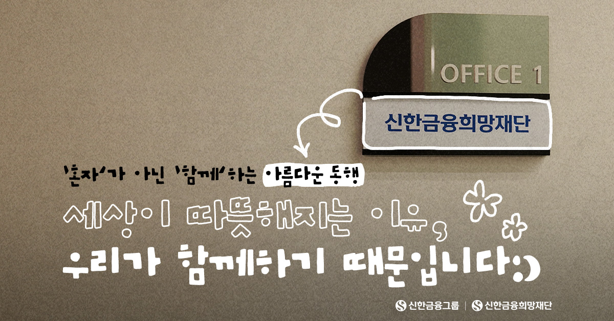 아름다운 동행, 우리가 ‘함께’ 해요:)