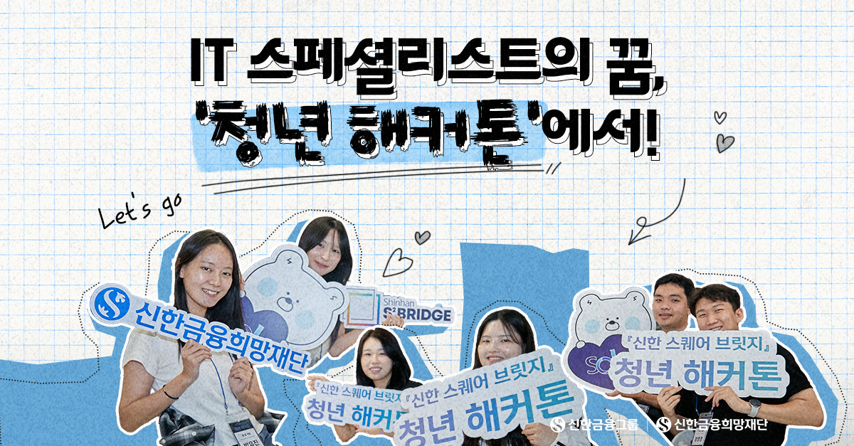 '청년 해커톤'에서 IT 실무 경험부터 취업까지!