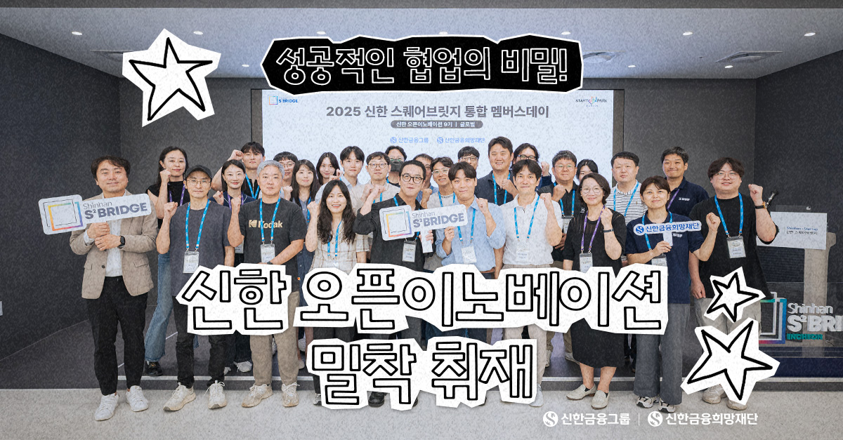 실패 없는 협업을 만드는 '신한 오픈이노베이션'