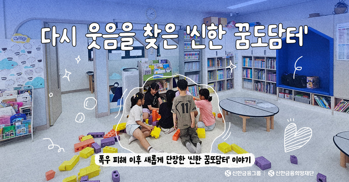 '신한 꿈도담터'에 다시 따뜻한 햇살이 찾아 왔어요!
