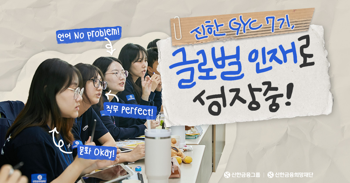 ‘신한 GYC’ 국내 연수에서 ‘언어·현지 삶·실무 감각’ 충전