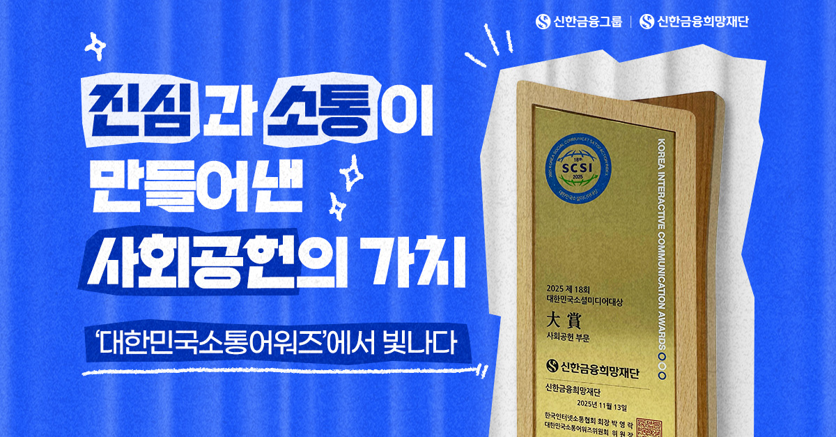 소통이 만든 변화, 사회공헌의 가치