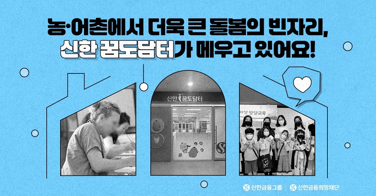 농·어촌 돌봄 육아, ‘신한 꿈도담터’와!