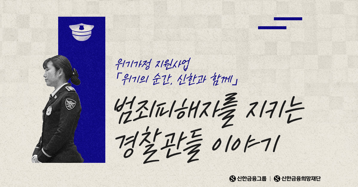 ‘범죄피해자’를 지키는 경찰관들 이야기