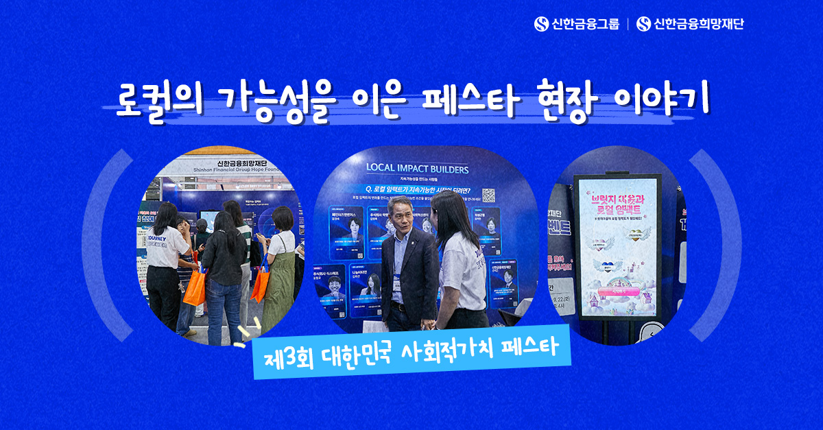 로컬의 가능성을 잇다, 신한금융희망재단 페스타 현장