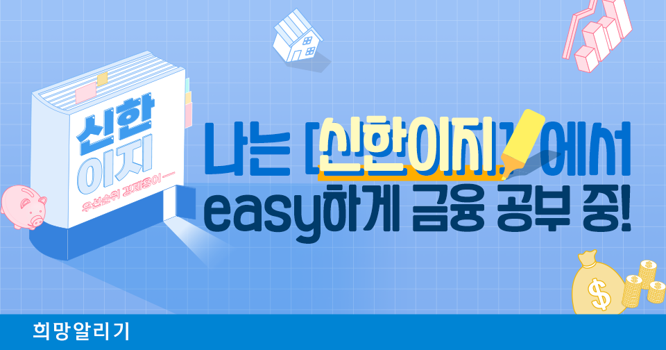 [희망알리기] 나는 '신한이지'에서 easy하게 금융 공부 중!