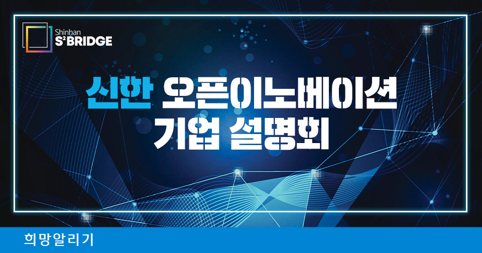 [희망돋보기] 특성화고X스타트업! 신한 커리어온 1기 취업역량 강화교육 & 현장실습 과정 후기