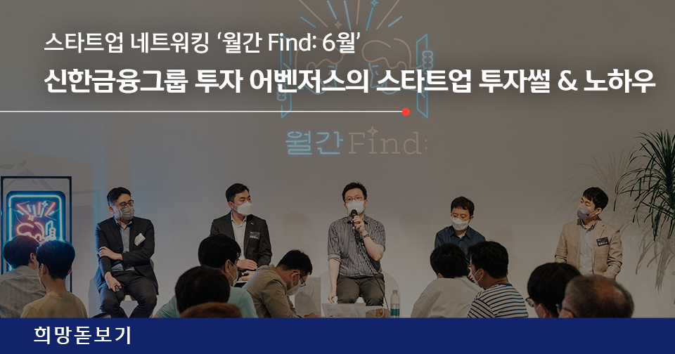 [희망돋보기] 스타트업 네트워킹 ‘월간 Find: 6월’ 신한금융그룹 투자 어벤저스와 함께한 스타트업 투자썰 & 노하우