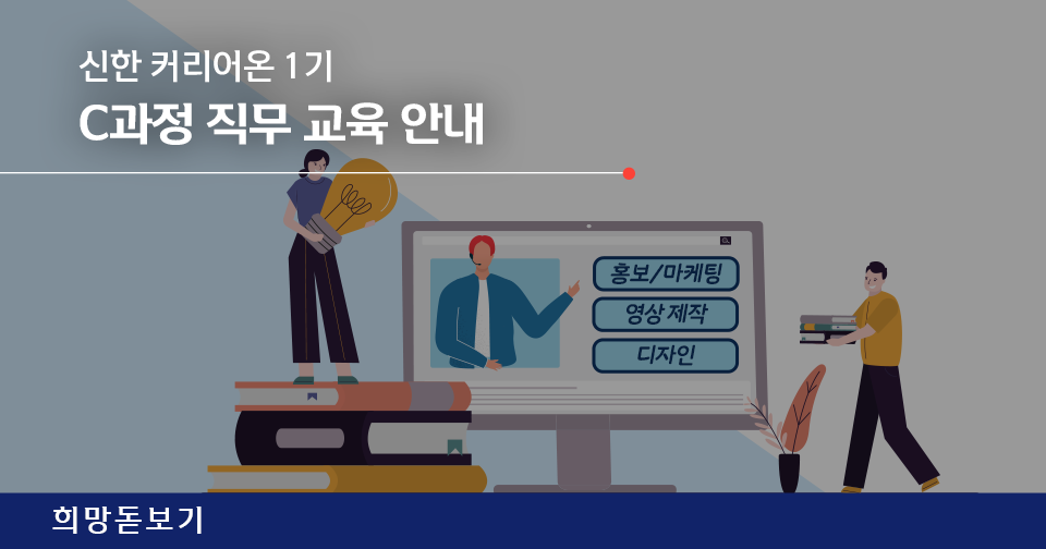 [희망돋보기] 취업 고민 해결사! 신한 커리어온 1기 C과정 교육 프로그램은?