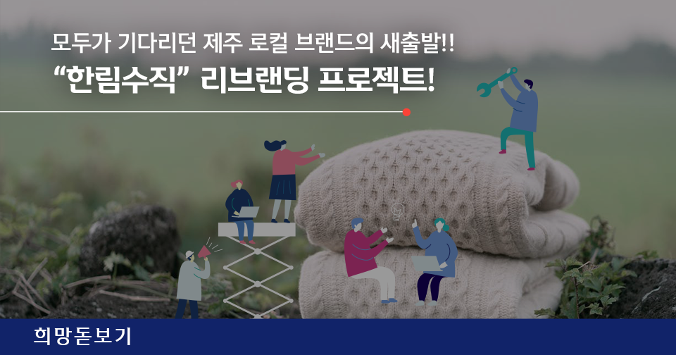 [희망돋보기] 제주 로컬 브랜드의 새출발! 한림수직 리브랜딩 프로젝트