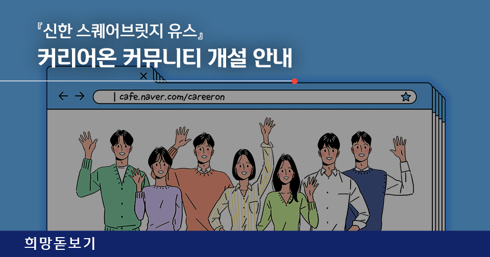 [희망돋보기] 『신한 스퀘어브릿지 인천』 1년 성과 및 2021 멤버스데이 후기