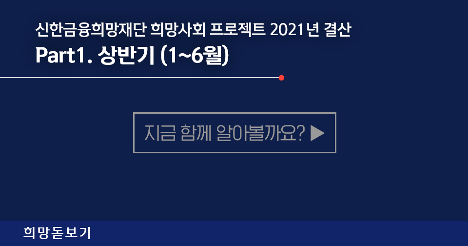 [희망돋보기] 『신한 스퀘어브릿지 인천』 2022 스마트시티 액셀러레이팅 멤버사 오프닝 데이 & 멤버사 소개