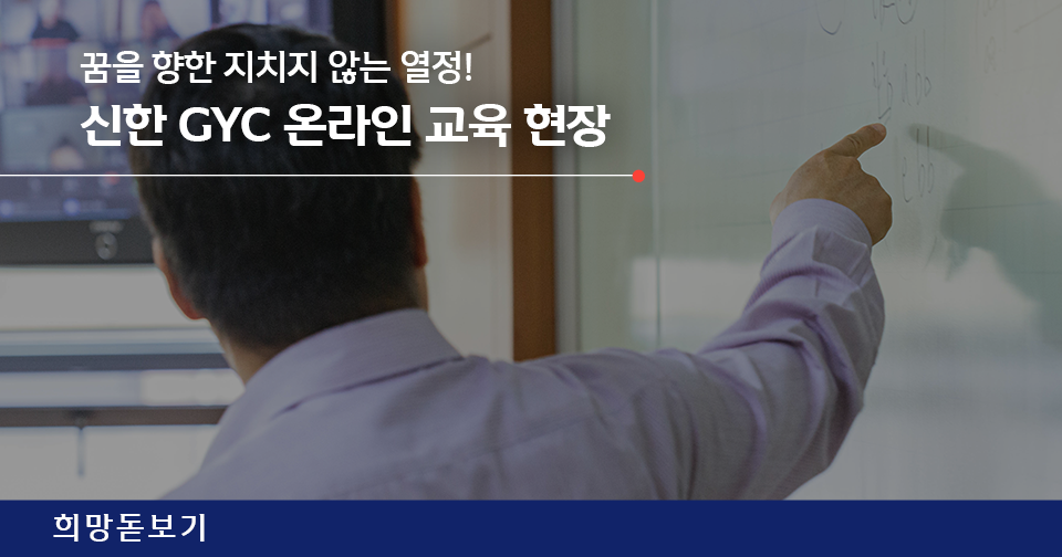 [희망돋보기] 오늘도 우리는 신한꿈도담터를 만들어 갑니다.