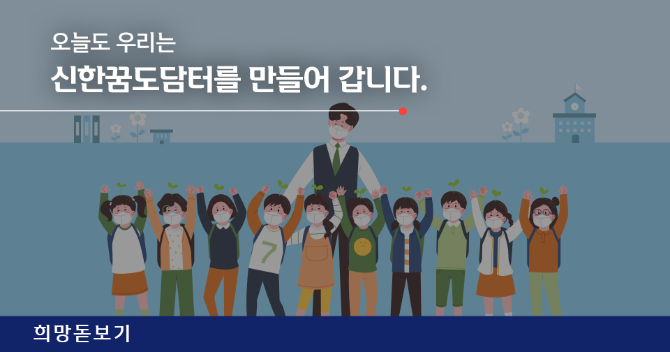 [희망돋보기] 신한금융희망재단 희망사회 프로젝트 2020년 결산 Part1. 상반기 (1~6월)