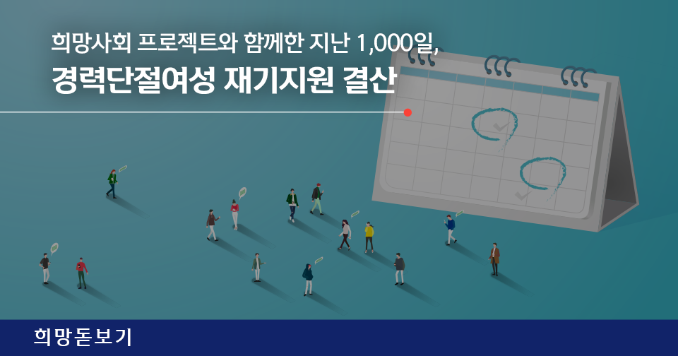 [희망돋보기] 신한금융희망재단 희망사회 프로젝트와 함께한 지난 1,000일, 경력단절여성 재기지원 결산