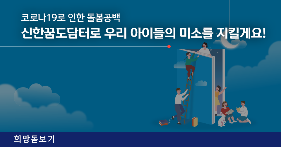 [희망돋보기] 코로나19로 인한 돌봄공백, 신한꿈도담터로 우리 아이들의 미소를 지킬게요!