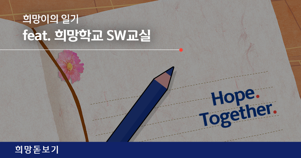 [희망돋보기] 2021 희망학교 SW교실 커리큘럼을 소개합니다!!