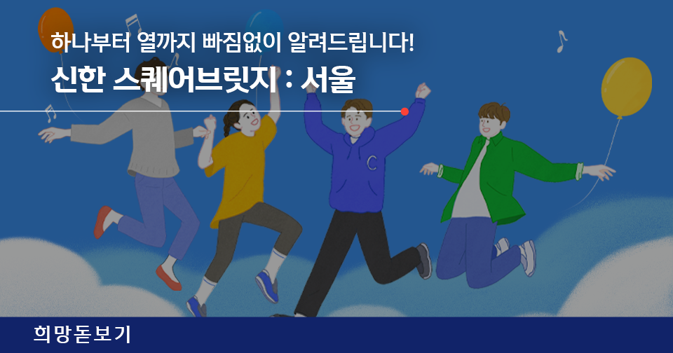 [희망돋보기] 신한 스퀘어브릿지 : 서울 스타트업 네트워킹 월간 Find: 3월 요점 노트 대공개!