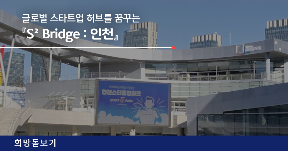 [희망돋보기] 『S² Bridge : 베트남』 사회 약자가 편하게 생활하는 희망사회를 꿈꿉니다. [LBS tech 이시완 CEO]