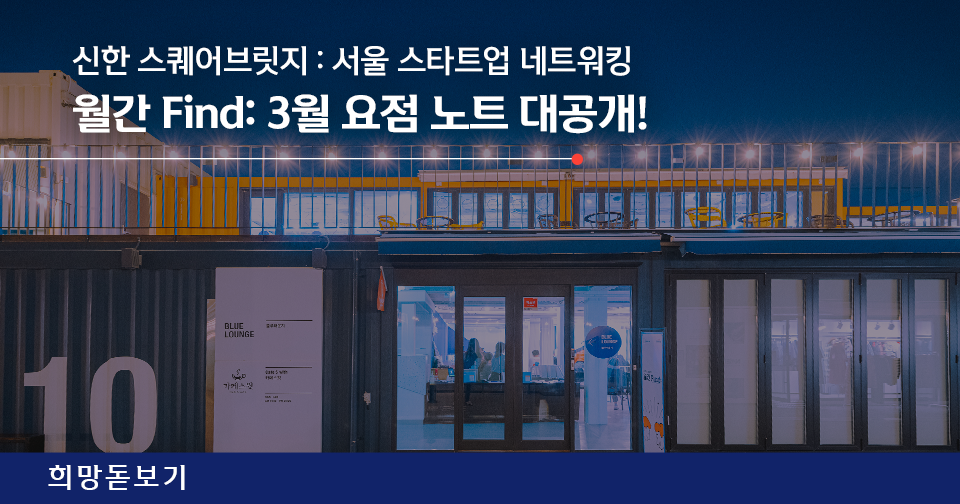 [희망돋보기] 『신한 스퀘어브릿지 베트남』과 함께 베트남 사회에 일자리 평등을 만들겠습니다! [AIMMO 오승택 CEO]