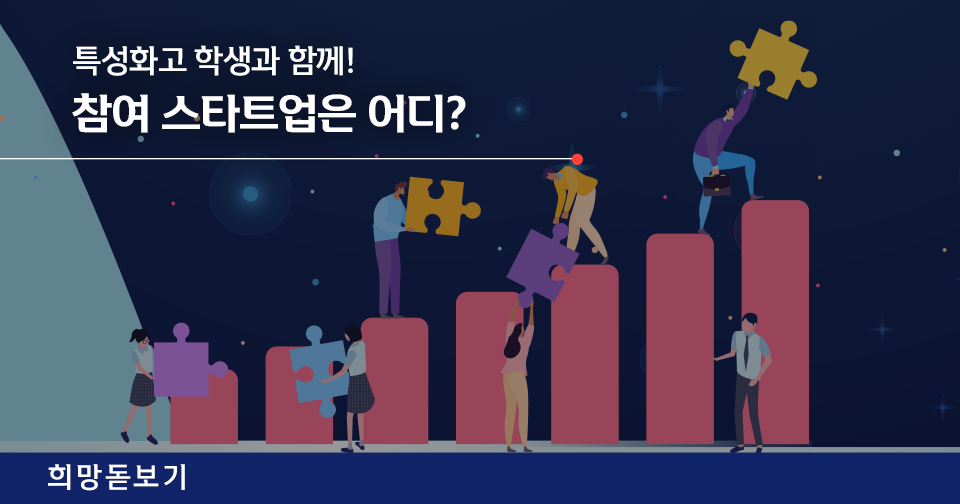 [희망돋보기] 『신한 스퀘어브릿지 유스』 신한 커리어온 1기 참여 스타트업 소개