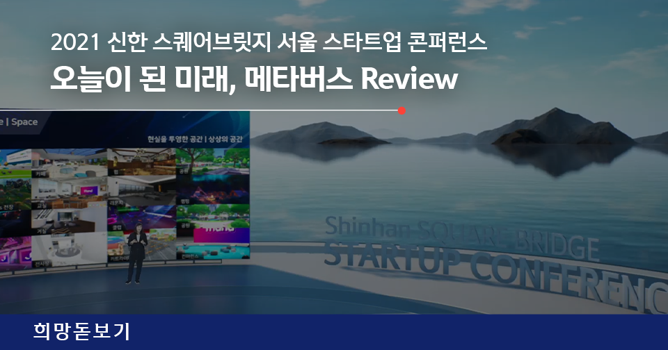 [희망돋보기] 『신한 스퀘어브릿지 서울』 스타트업 콘퍼런스 Review