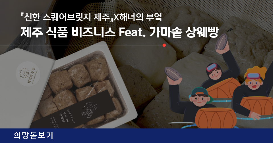 『신한 스퀘어브릿지 제주』 X 해녀의 부엌 제주 식품 비즈니스 Feat. 가마솥 상웨빵