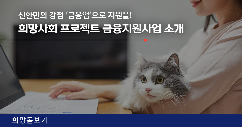 [희망돋보기] 신한만의 강점 ‘금융업’으로 지원을! 희망사회 프로젝트 금융지원사업 소개