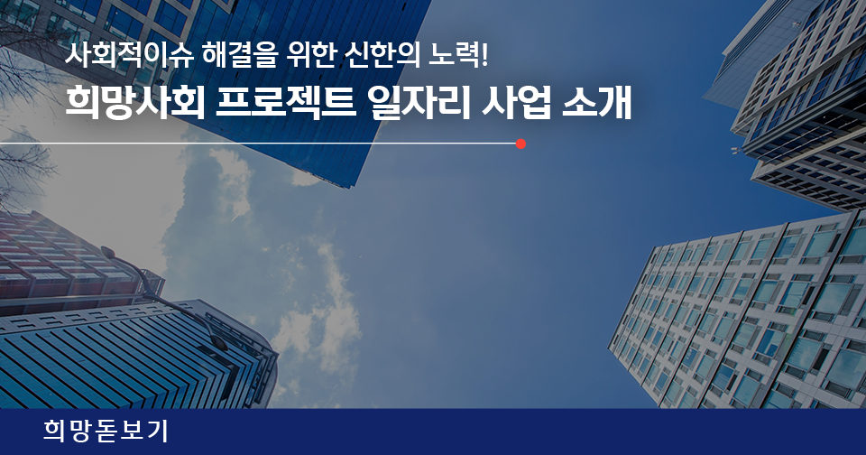 [희망돋보기] 더 새롭게, 더 넓게 바라봅니다! 희망사회 프로젝트 CSR SYNERGY