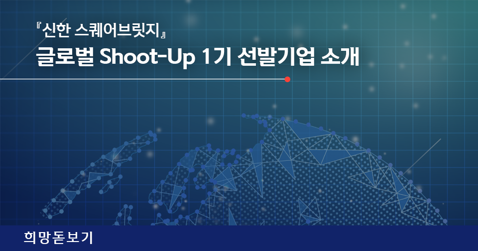 [희망돋보기] 『신한 스퀘어브릿지 대구』 신한 ESG인큐베이션 2기 ‘ESG트랙’ OT