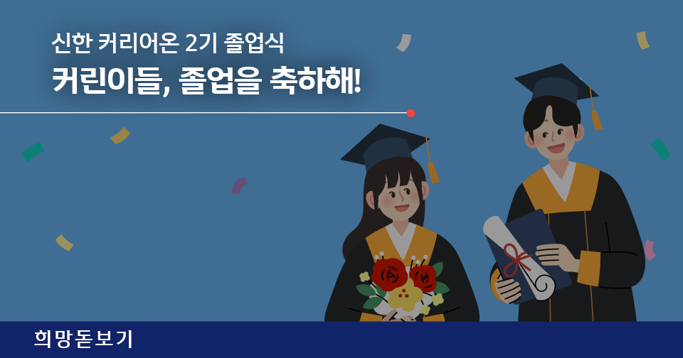 [희망돋보기] 『신한 스퀘어브릿지 인천』 2023 오리엔테이션, K-유니콘을 향한 여정 시작!