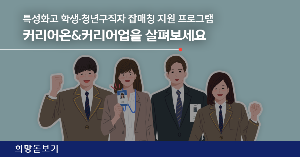 [희망돋보기] 취준의 정석, 신한 커리어온 취업경쟁력 강화 프로그램 참여 모집중!