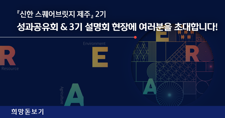 [희망돋보기] 청년들은 신한 청년토탈케어와 밝은 미래를 준비 중!