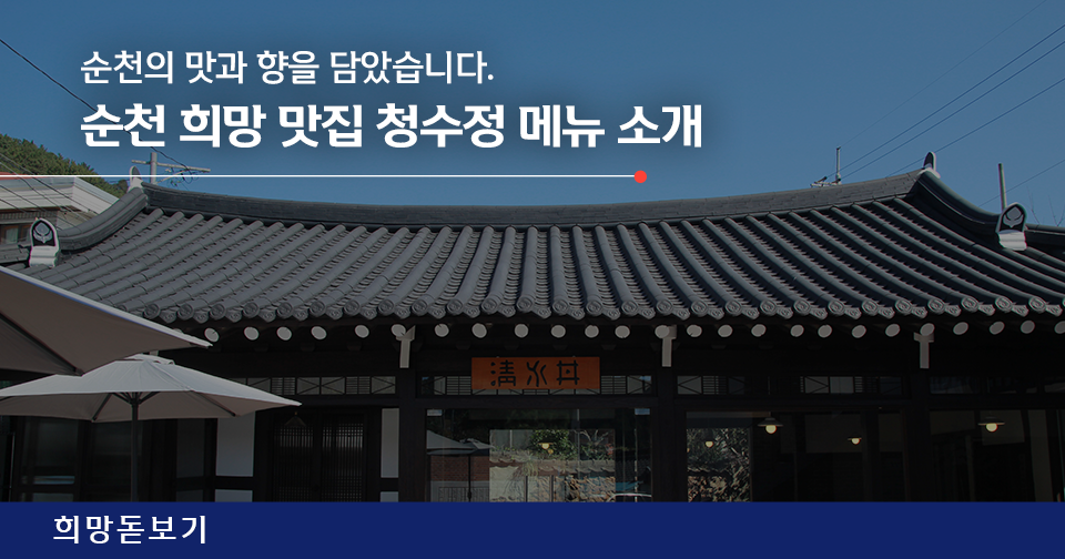 [희망돋보기] 순천의 맛과 향을 담았습니다. 순천 희망 맛집 청수정 메뉴 소개