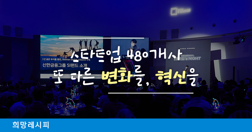 [희망 레시피] K-스타트업을 위한 #희망, 2023년에도 함께 해요!