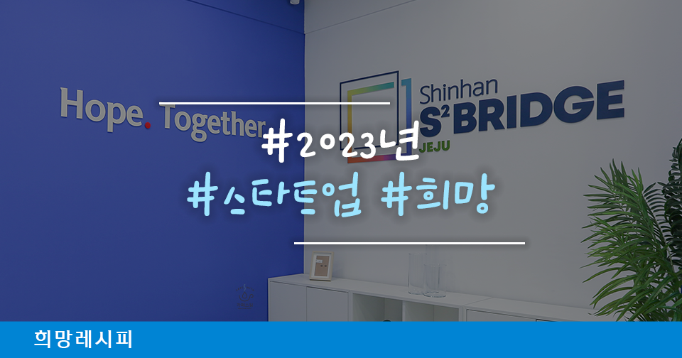 [희망레시피] 건강한 관계를 위해 소통은 꼭 필요하니까