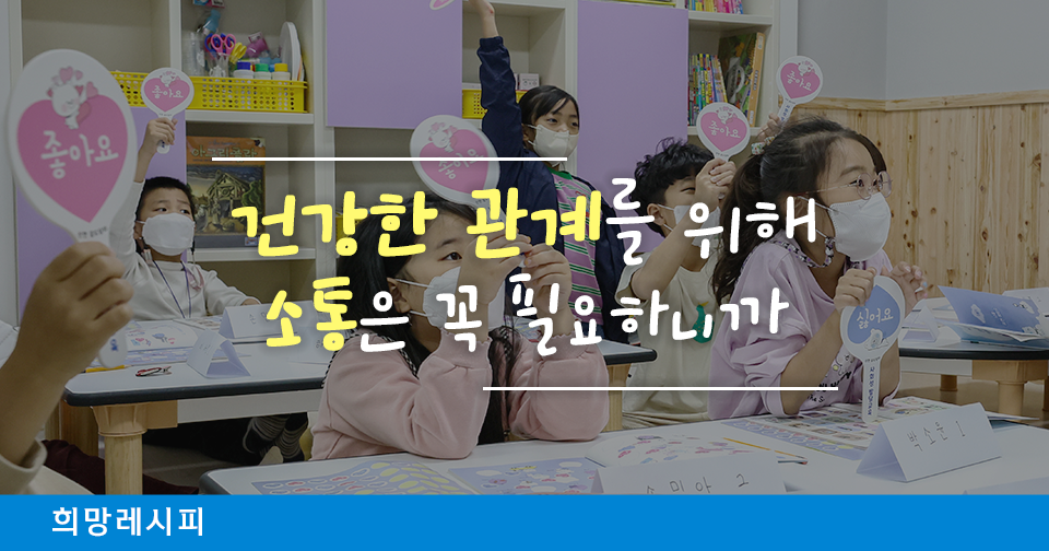 [희망레시피] 쉽고, 재미있는 어린이금융체험교실!