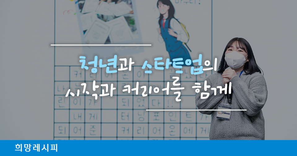 [희망레시피] 스타트업의 성장을 위한 금융의 역할