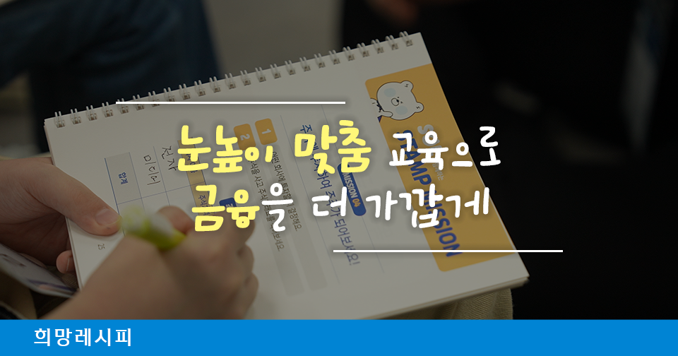 [희망레시피] 금융을 친구처럼, 눈높이에서 차근차근