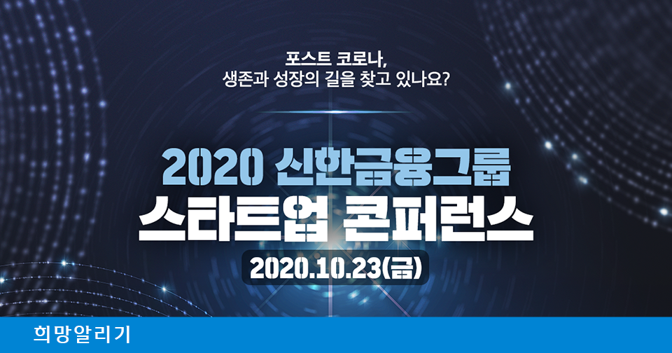 [희망알리기] 포스트 코로나, 생존과 성장의 길을 찾고 있나요? 2020 신한금융그룹 스타트업 콘퍼런스