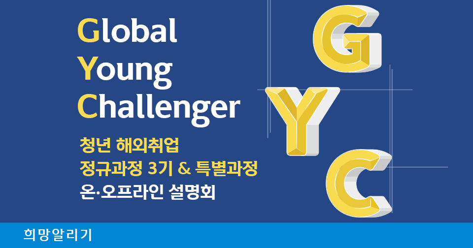 [희망알리기] 신한 GYC 해외취업 정규과정 3기 & 특별과정 온·오프라인 설명회