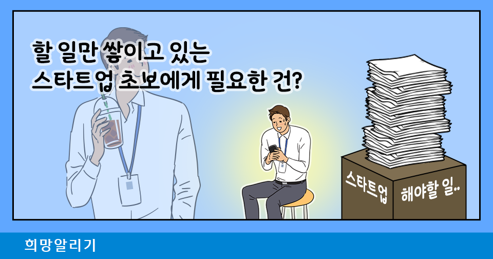 [희망알리기] 스타트업에서 나 정도면 잘하고 있다고 생각했다... (feat. 신한 스퀘어브릿지)